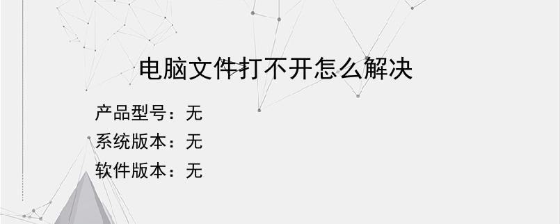 电脑文件打不开怎么解决