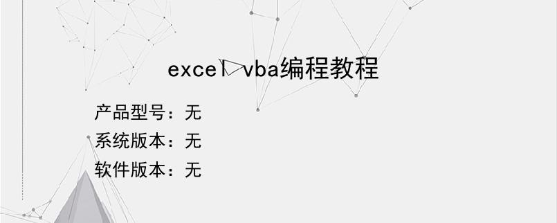 excel vba编程教程