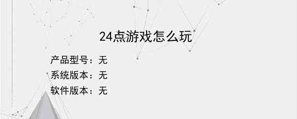 24点游戏怎么玩