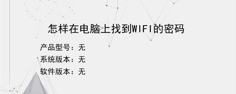 怎样在电脑上找到WIFI的密码