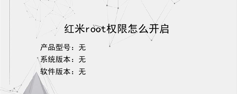 红米root权限怎么开启