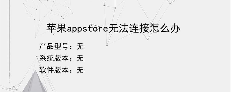 苹果appstore无法连接怎么办