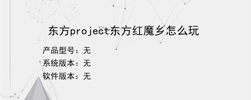 东方project东方红魔乡怎么玩