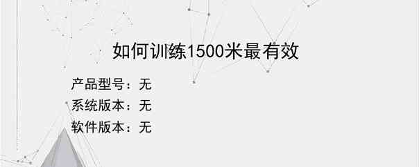 如何训练1500米最有效