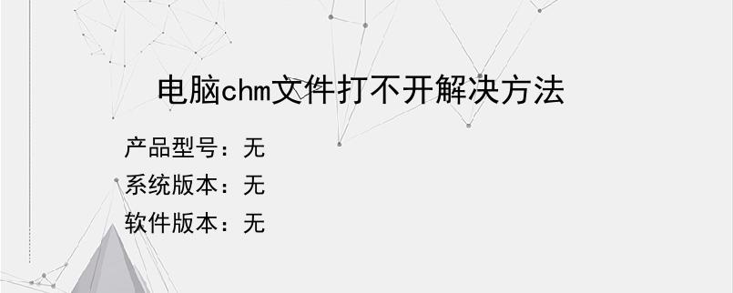 电脑chm文件打不开解决方法