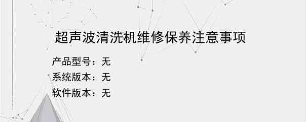 超声波清洗机维修保养注意事项