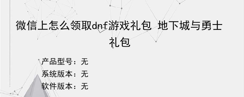 微信上怎么领取dnf游戏礼包 地下城与勇士礼包