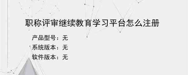 职称评审继续教育学习平台怎么注册