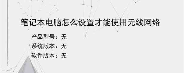 笔记本电脑怎么设置才能使用无线网络