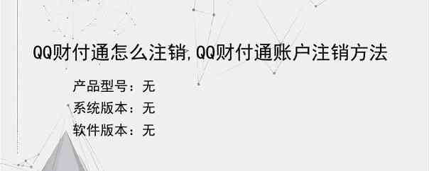 QQ财付通怎么注销,QQ财付通账户注销方法