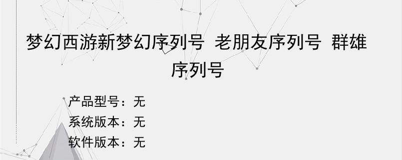 梦幻西游新梦幻序列号 老朋友序列号 群雄序列号