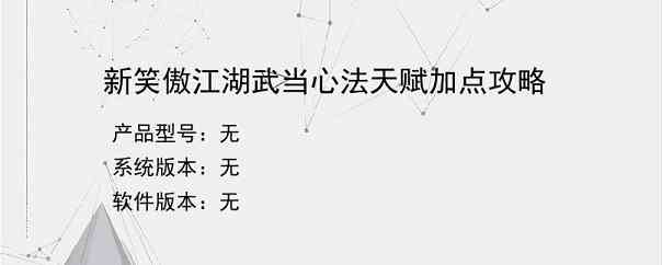 新笑傲江湖武当心法天赋加点攻略