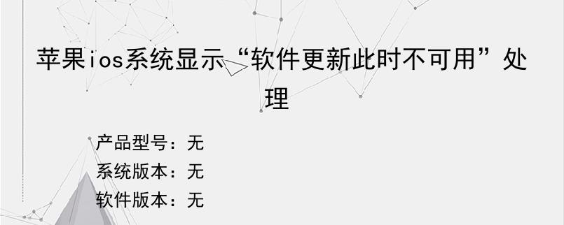 苹果ios系统显示“软件更新此时不可用”处理