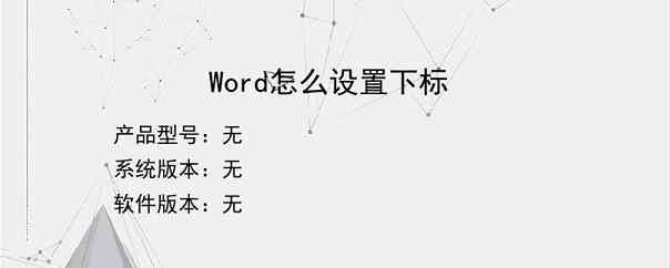 Word怎么设置下标