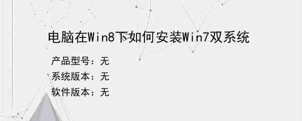 电脑在Win8下如何安装Win7双系统