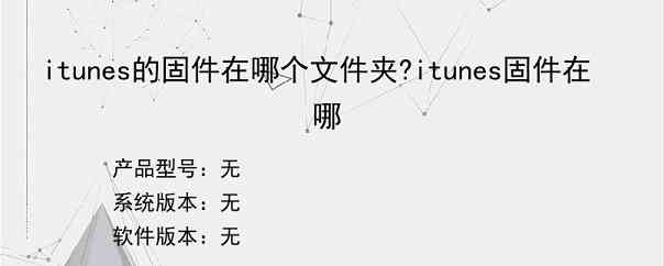 itunes的固件在哪个文件夹?itunes固件在哪