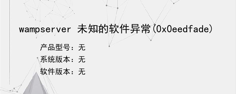 wampserver 未知的软件异常(0x0eedfade)