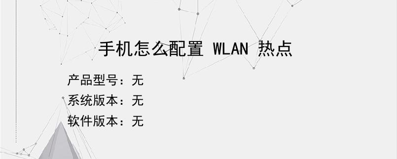 手机怎么配置 WLAN 热点