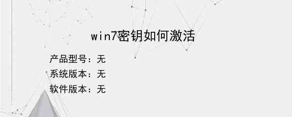 win7密钥如何激活