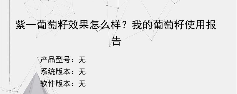 紫一葡萄籽效果怎么样？我的葡萄籽使用报告