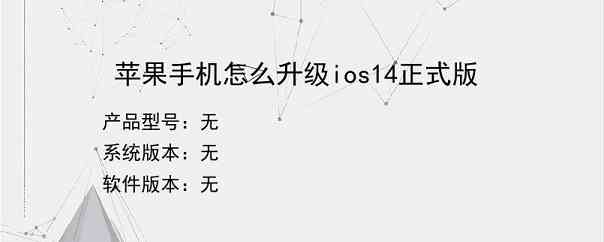 苹果手机怎么升级ios14正式版