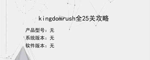 kingdomrush全25关攻略