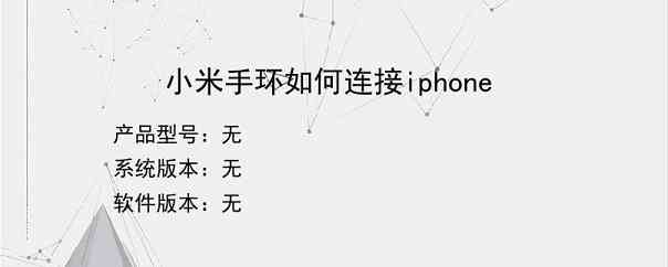 小米手环如何连接iphone