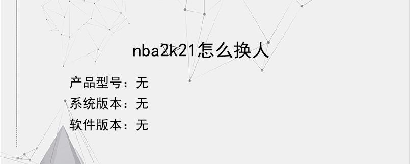 nba2k21怎么换人