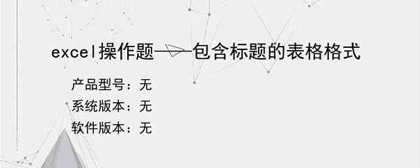 excel操作题——包含标题的表格格式