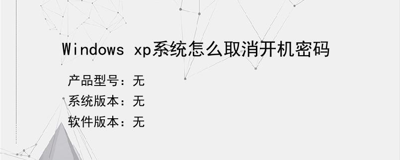 Windows xp系统怎么取消开机密码