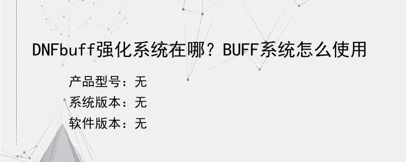 DNFbuff强化系统在哪？BUFF系统怎么使用