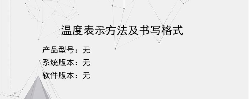 温度表示方法及书写格式