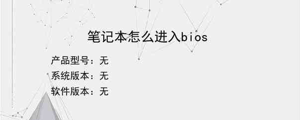 笔记本怎么进入bios