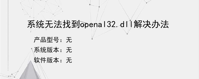 系统无法找到openal32.dll解决办法