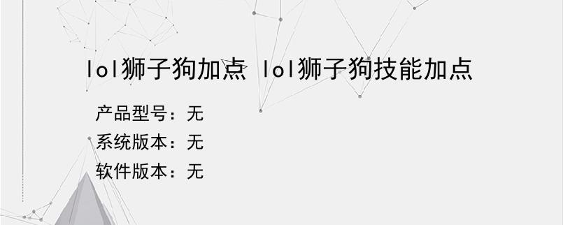 lol狮子狗加点 lol狮子狗技能加点