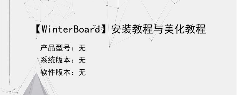 【WinterBoard】安装教程与美化教程