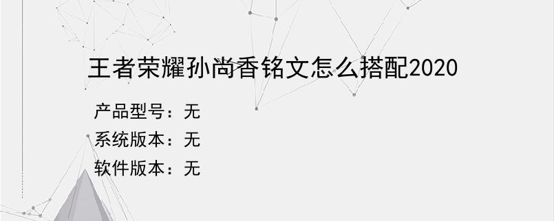 王者荣耀孙尚香铭文怎么搭配2020