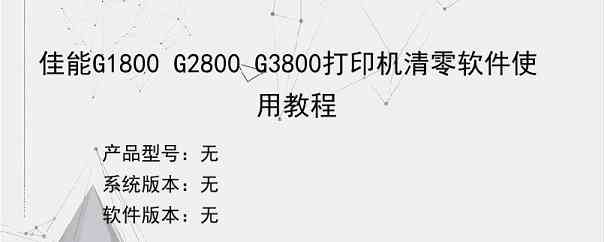 佳能G1800 G2800 G3800打印机清零软件使用教程