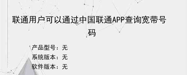 联通用户可以通过中国联通APP查询宽带号码