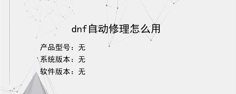 dnf自动修理怎么用