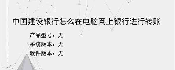 中国建设银行怎么在电脑网上银行进行转账