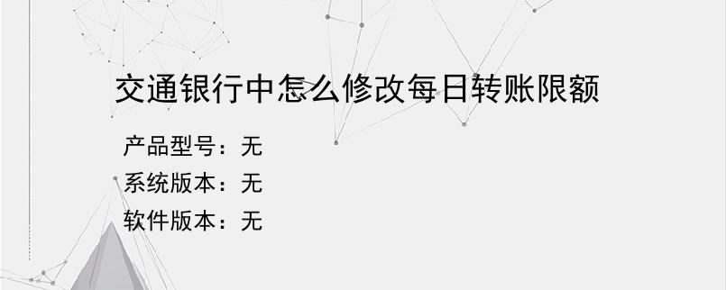 交通银行中怎么修改每日转账限额