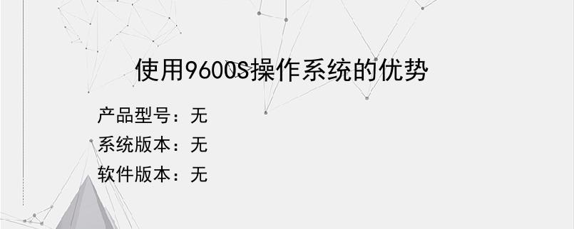 使用960OS操作系统的优势