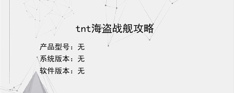 tnt海盗战舰攻略