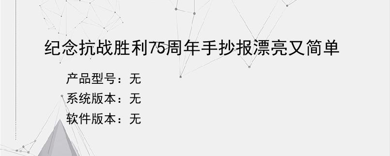 纪念抗战胜利75周年手抄报漂亮又简单