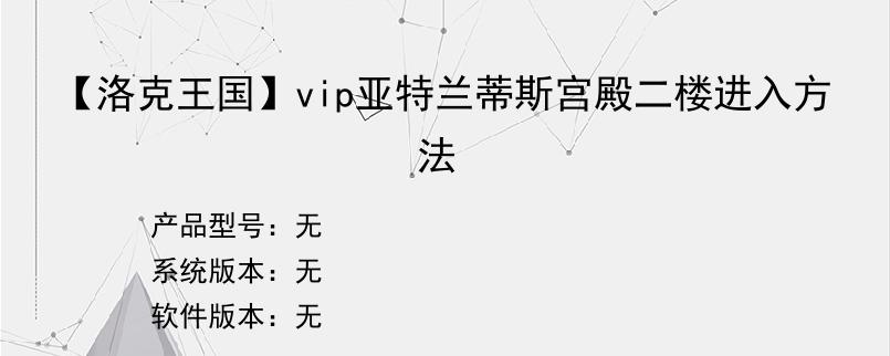 【洛克王国】vip亚特兰蒂斯宫殿二楼进入方法