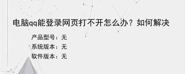 电脑qq能登录网页打不开怎么办？如何解决