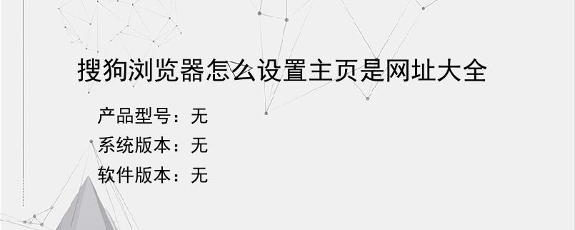 搜狗浏览器怎么设置主页是网址大全