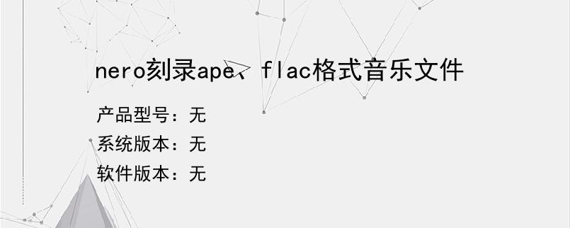 nero刻录ape、flac格式音乐文件