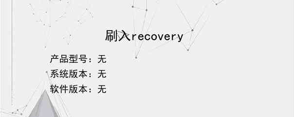 刷入recovery